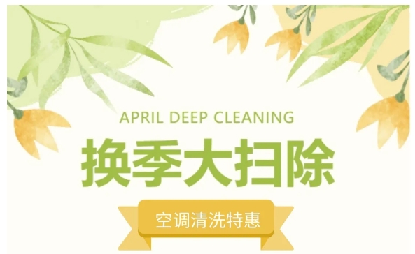 【4月空調(diào)清洗特惠】整屋煥新，盡享超值套餐！